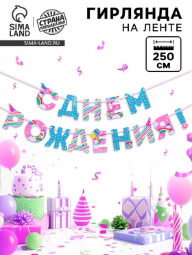 Гирлянда на ленте «С Днем Рождения!», длина 250 см  (артикул 4852845)  большой выбор товаров оптом и в розницу по низким ценам с доставкой