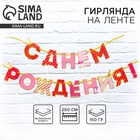 Гирлянда на ленте «С Днем Рождения!», розово-золотая, дл.250 см, 200 г/м² - Фото 1