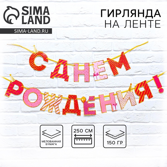 Гирлянда на ленте «С Днем Рождения!», розово-золотая, дл.250 см, 200 г/м² - Фото 1
