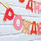 Гирлянда на ленте "С Днем Рождения!", розово-золотая, дл.250 см., 200 гр/кв.м - Фото 3