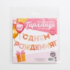 Гирлянда на ленте «С Днем Рождения!», розово-золотая, дл.250 см, 200 г/м² - Фото 5