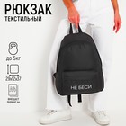 Рюкзак молодёжный «Не беси», 29х12х37 см, отдел на молнии, наружный карман, цвет чёрный - фото 3196638