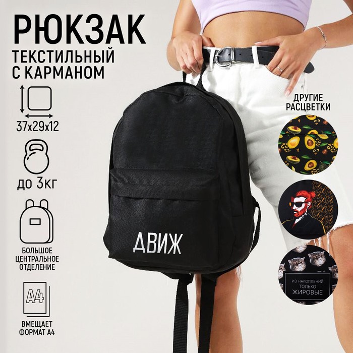 Рюкзак школьный молодёжный «Движ», 29х12х37 см, отдел на молнии, наружный карман, цвет чёрный
