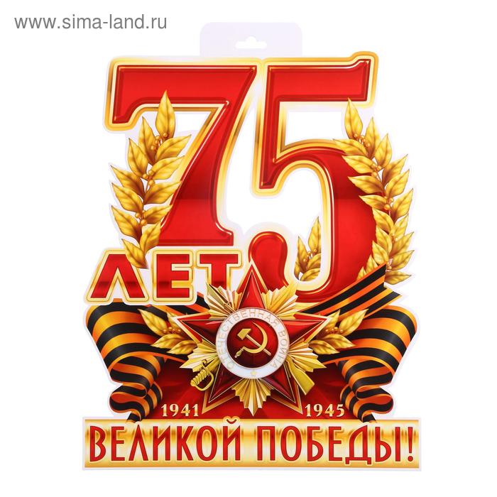 Плакат вырубной "75 лет Великой Победе!" европодвес, А3 - Фото 1