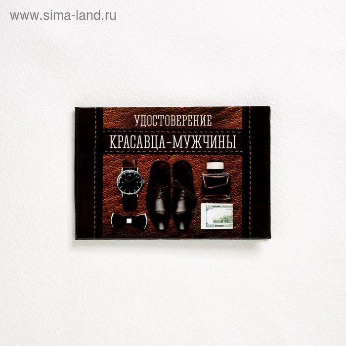 Удостоверение "Красавца-мужчины", 10х7,5 см - Фото 1