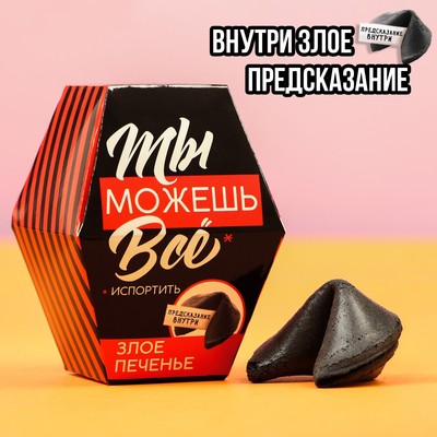 Печенье с предсказанием «Ты можешь всё испортить», 1 шт.