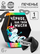 УЦЕНКА Печенье с предсказанием «Чёрное, как твои мысли», 1 шт. - Фото 1