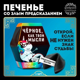 Печенье с предсказанием «Чёрное, как твои мысли»: 1 шт.