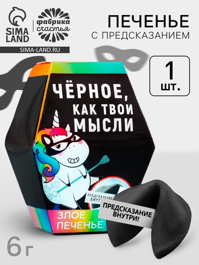 УЦЕНКА Печенье с предсказанием «Чёрное, как твои мысли», 1 шт.