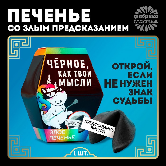 Печенье с предсказанием «Чёрное, как твои мысли», 1 шт.