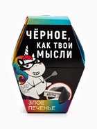 УЦЕНКА Печенье с предсказанием «Чёрное, как твои мысли», 1 шт. - Фото 7
