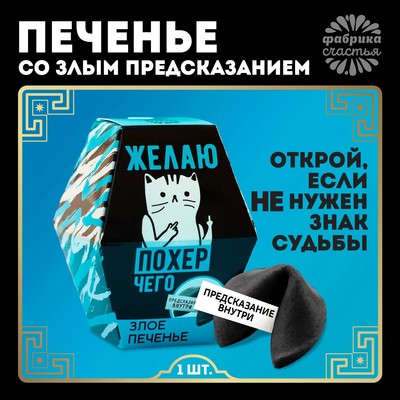 УЦЕНКА Печенье с предсказанием, 1 шт "Желаю похер чего"