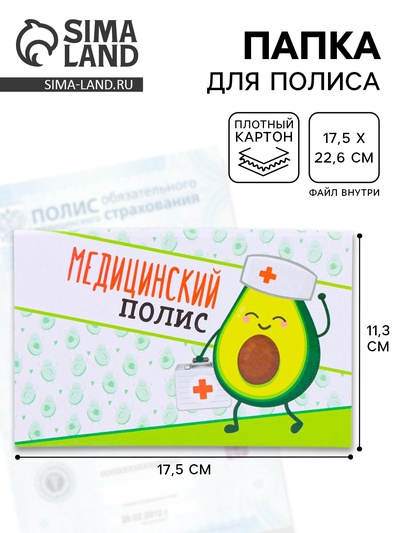 Папка для медицинского полиса «Авокадо», 17.5×11.3 см