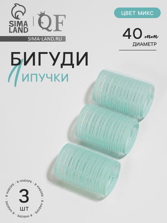 Бигуди «Липучка», d=4 см, 6 см, 3 шт., МИКС - Фото 1