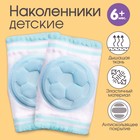 Наколенники для ползания защитные, набор 2 шт., цвет голубой, от 6 мес., Крошка Я - Фото 1
