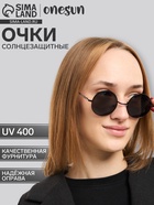 Очки солнцезащитные «OneSun. Круглые», uv 400, линза 4.6×4.6 см, чёрные - Фото 1