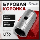 Коронка буровая ТУНДРА, высота 60 мм, М22 х 40 мм - фото 27623097