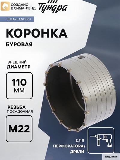 Коронка буровая ТУНДРА, высота 60 мм, М22×110 мм