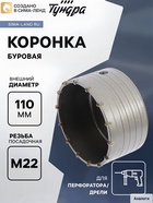 Коронка буровая ТУНДРА, высота 60 мм, М22×110 мм - Фото 3