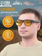 Очки для водителя мужские «Мастер К», чёрный - Фото 1