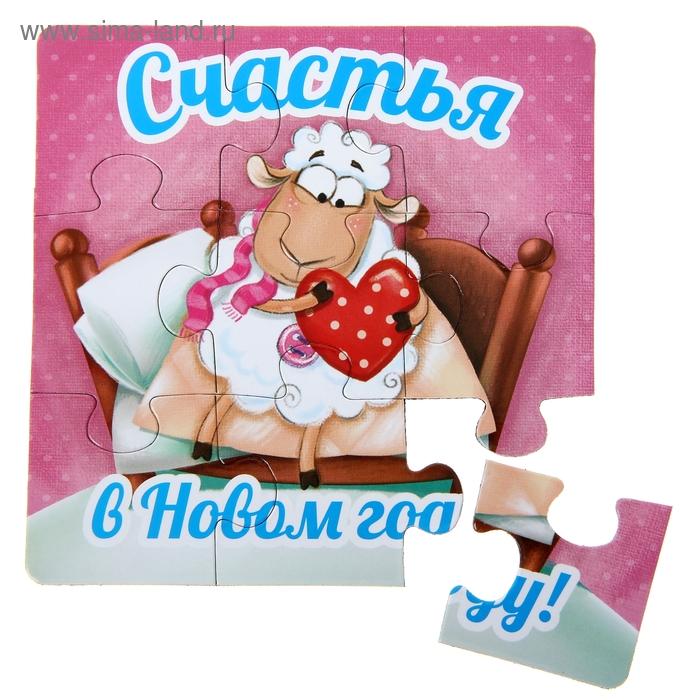 Магнит-пазл "Счастья в новом году! Овечка с сердцем" - Фото 1