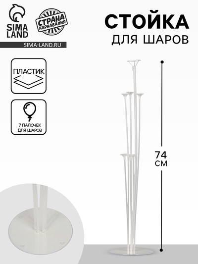 Стойка для шаров 74 см на 7 шаров