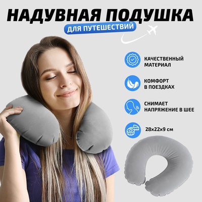 Подушка для путешествий «Серый», форма овал