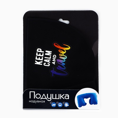 Подушка для путешествий Keep calm and travel, чёрная