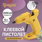 Клеевой пистолет ТУНДРА, 12 Вт, аккумулятор 2000 мА, microUSB, 7 мм - Фото 1