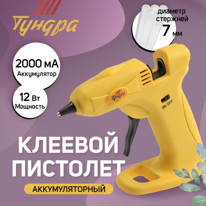 Клеевой пистолет ТУНДРА, 12 Вт, аккумулятор 2000 мА, microUSB, 7 мм - Фото 1
