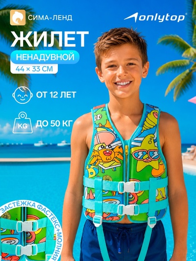 Жилет для плавания ONLYTOP, размер S, 12 - 15 лет, 40-50 кг, 44×33 см