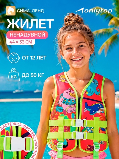 Жилет для плавания ONLYTOP, размер S, 12 - 15 лет, 40-50 кг, 44×33 см