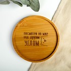 Стакан с подставкой «Посмотри на мир под другим углом», 300 мл - Фото 2