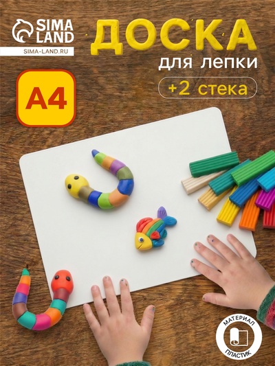 Доска для лепки «Стамм», А4, +2 стека, пластиковая, белая