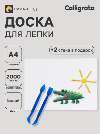 Доска для лепки А4, Стамм, 2 стека, 2000 мкм, белая