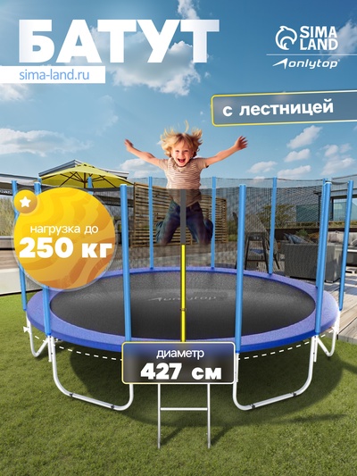 Батут ONLYTOP, d=427 см, высота сетки 173 см, с лестницей, цвет синий