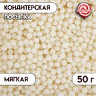 Новогодняя посыпка кондитерская с мягким центром "Бисер" белая, 50 г - Фото 1