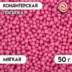 Посыпка кондитерская с мягким центром для йогурта, Розовый 50 г - Фото 1