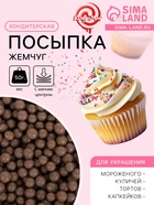 Кондитерская посыпка с мягким центром «Жемчуг» коричневый, 50 г - Фото 1