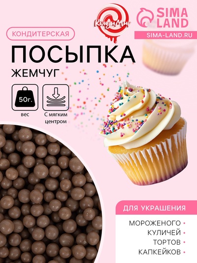 Кондитерская посыпка с мягким центром «Жемчуг» коричневый, 50 г