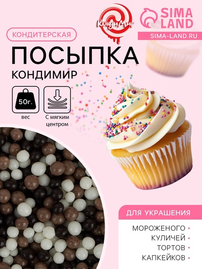Посыпка кондитерская с мягким центром «КондиМир»: белая, коричневая, черная, 50 г