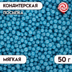 Посыпка кондитерская с мягким центром "Жемчуг" Голубой 2-5 мм 50 г 4929365