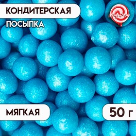 Новогодняя посыпка кондитерская с мягким центром "Жемчуг", голубая, 50 г