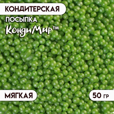 Кондитерская посыпка с мягким центром "Жемчуг". зелёная, 2-5 мм, 50 г