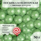 Посыпка кондитерская "Жемчуг", зелёный, 12 - 13 мм, 50 г - фото 26646331