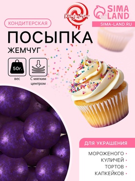 Посыпка кондитерская с мягким центром "Жемчуг", сиреневая, 12-13 мм, 50 г