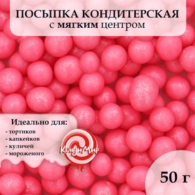 Посыпка кондитерская с мягким центром "Жемчуг" Малиновый 12-13 мм 50г 4929379