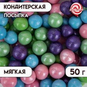 Посыпка кондитерская с мягким центром "Жемчуг" Микс 12-13 мм 50 г 4929382