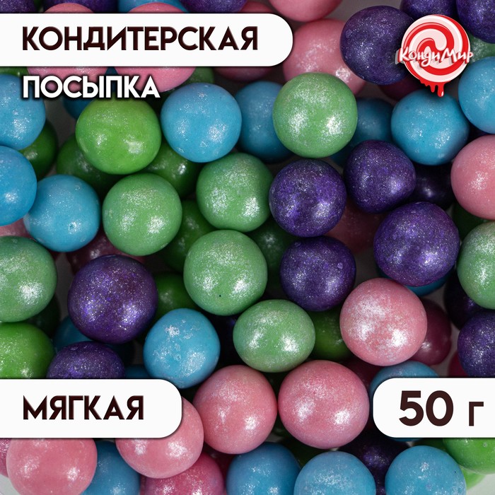 Посыпка кондитерская с мягким центром "Жемчуг" Микс 12-13 мм 50 г - Фото 1