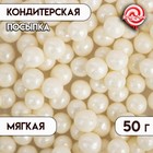 Кондитерская посыпка с мягким центром "Жемчуг", серебро, 6-8 мм, 50 г - Фото 1